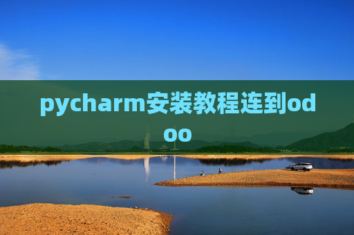 pycharm安装教程连到odoo pycharm安装教程连到odoo